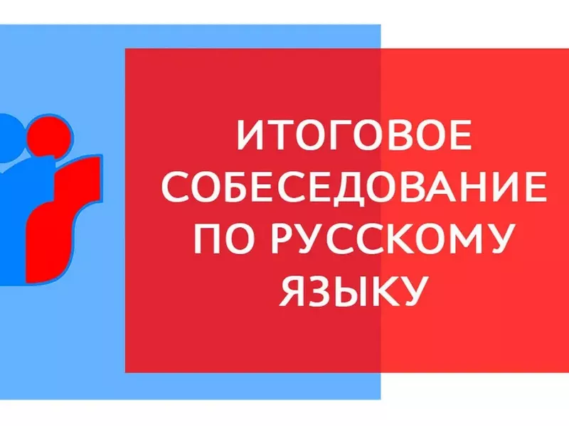 В школах района сегодня проходит итоговое собеседование по русскому языку